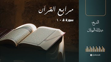 مرابع القرآن (01) - سورة ق (1) | الشيخ عبدالله المهيلان