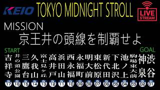 【2K Live】【路線制覇第4弾】『京王井の頭線を制覇せよ』NEO TOKYO MIDNIGHT STROLL 本日は、京王井の頭線の全17駅を観光「吉祥寺」深夜出発「渋谷」早朝ゴール！