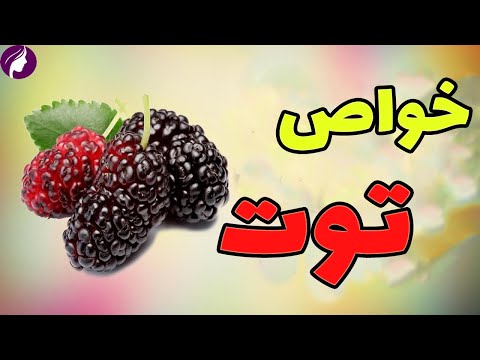 تصویری: درخت توت فرنگی - شگفت انگیز و زیبا