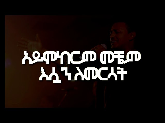 #New Teddy Afro  Music mematsene |#መማፀኔ Lyrics Video