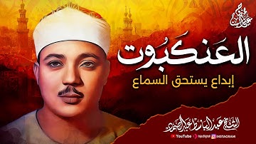 جمال الصوت وروعة الأداء 🎧  سورة العنكبوت للشيخ عبدالباسط عبدالصمد💎 🎧