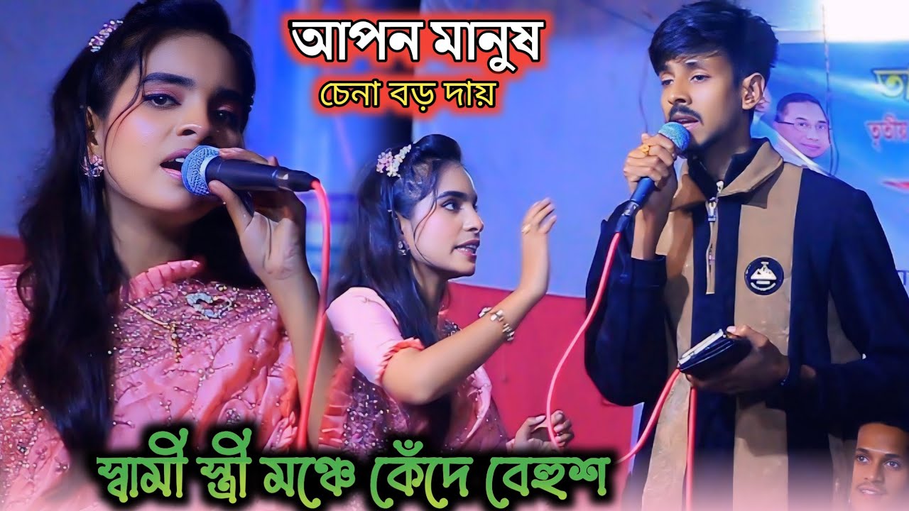 স্বামী-স্ত্রী মঞ্চে কেঁদে বেহুশ | আপন মানুষ চেনা বড় দায় | জুলেখা সরকার  Apon Manush Chena Boro Day