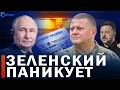 ⚡️ Залужный будет говорить с Путиным? // Россия закрыв