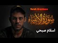 ما تيسر من سورة الأنبياء بصوت القارئ أسلام صبحي Lslam Sobhi ما تيسر من سورة الأنبياء بصوت القارئ أسلام صبحي Lslam Sobhi