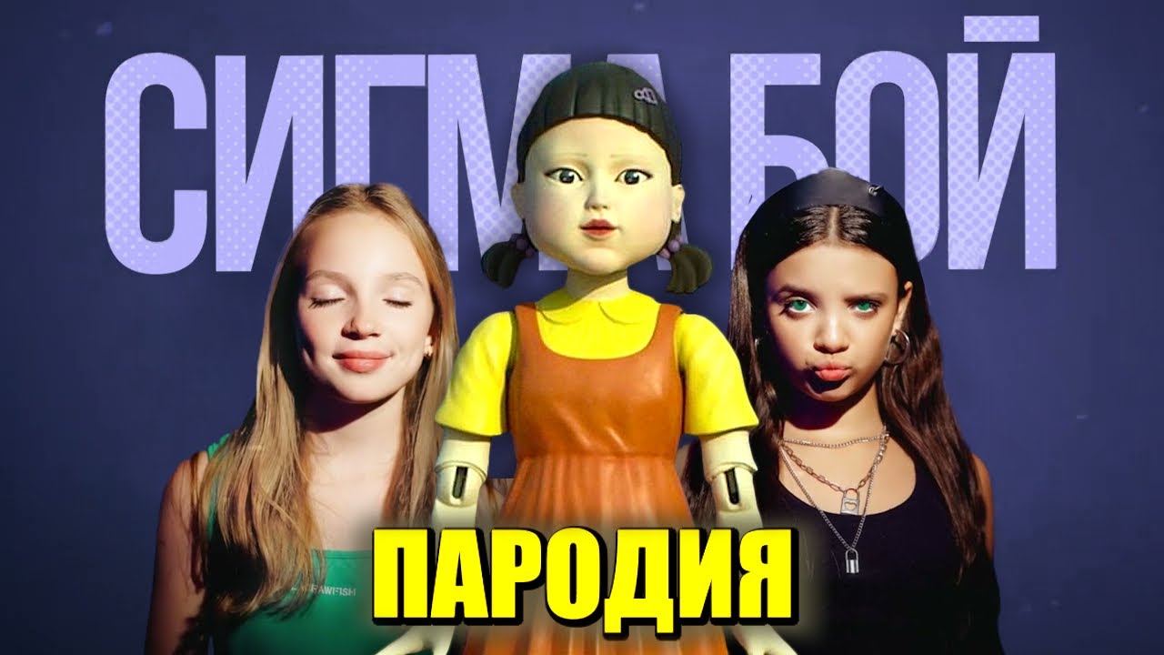 ⁣Песня Клип КУКЛА из ИГРЫ В КАЛЬМАРА 2 Betsy, Мария Янковская - Сигма Бой ПАРОДИЯ Squid Game Season 2