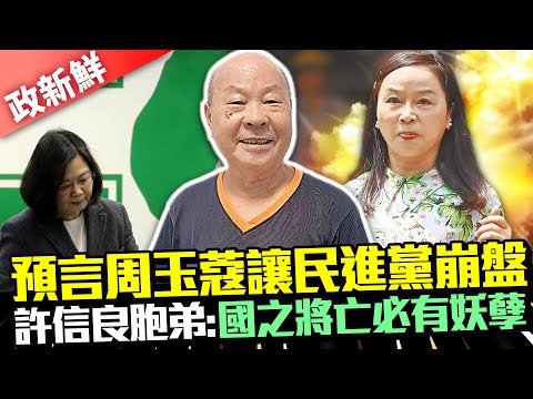 【政新鮮】預言周玉蔻讓民進黨崩盤 許信良胞弟：國之將亡必有妖孽 @中時新聞網