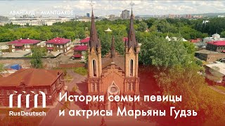 История семьи депортированных немцев красноярской певицы и актрисы Марьяны Гудзь