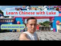 Learn Mandarin Chinese Online for Free about Amusement Park