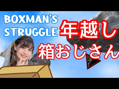 【Boxman's Struggle】年越し箱おじさんで登山しますッ！！！！