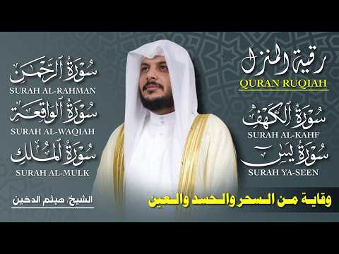 تلاوة خاشعة لسور الكهف يس الرحمن الواقعة الملك بصوت الشيخ هيثم الدخين تلاوة تهز القلوب 