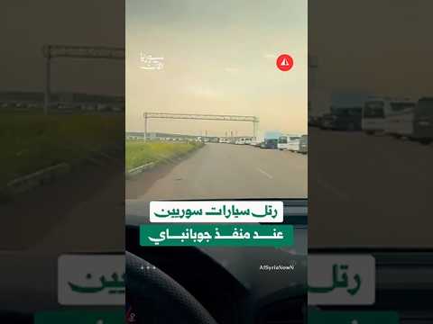 سيارات لسوريين متوقفة عند منفذ الراعي بعد دخولهم سوريا