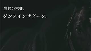 【菊花賞】JRAのCM風〜ダンスインザダーク〜