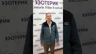 Эзотерик.2024 - кинофестиваль открыт!  #tiktok #тикток #кино