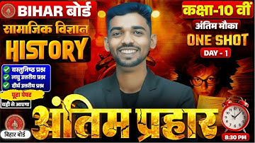 𝐁𝐢𝐡𝐚𝐫 𝐁𝐨𝐚𝐫𝐝 𝐂𝐥𝐚𝐬𝐬 𝟏𝟎𝐭𝐡 𝐒𝐨𝐜𝐢𝐚𝐥 𝐒𝐜𝐢𝐞𝐧𝐜𝐞 𝐒𝐮𝐛𝐣𝐞𝐜𝐭𝐢𝐯𝐞 || 𝟏𝟎𝐭𝐡 𝐇𝐢𝐬𝐭𝐨𝐫𝐲 𝐩𝐫𝐚𝐡𝐚𝐫 𝐒𝐞𝐫𝐢𝐞𝐬𝐞 𝐃𝐚𝐲 - 𝟏