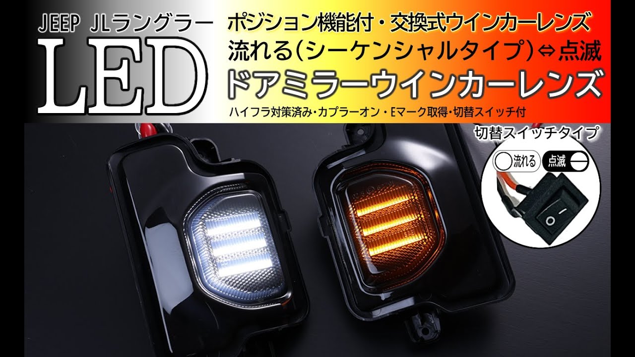 JEEP JL ラングラー LED ウインカーミラー レンズ スモーク ポジション