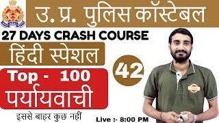 Class 42 || UPP CONSTABLE|49568 पद I हिंदी स्पेशल By Vivek Sir | To...