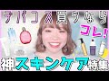 【デパコス初心者さんへ】迷ったらコレがおすすめ！肌がきれいになる超大人気デパコススキンケア特集
