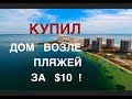 Как купить дом в США за 10 долларов? Инвестирование в американскую недвижимость без капитала!