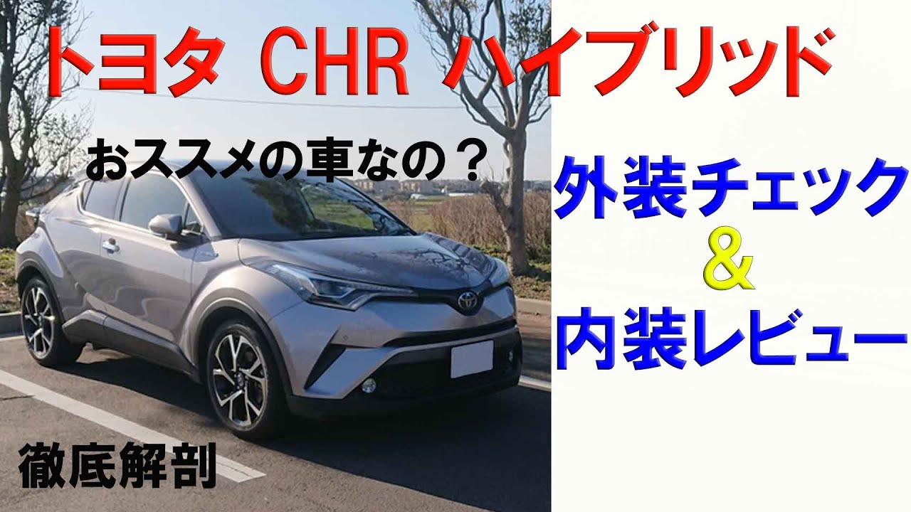 Chr ハイブリッド トヨタ 外装チェック 内装レビュー おススメの車なのか 徹底解剖 Toyota Youtube Chr ハイブリッド トヨタ 外装チェック 内装レビュー おススメの車なのか 徹底解剖 Toyota Youtube