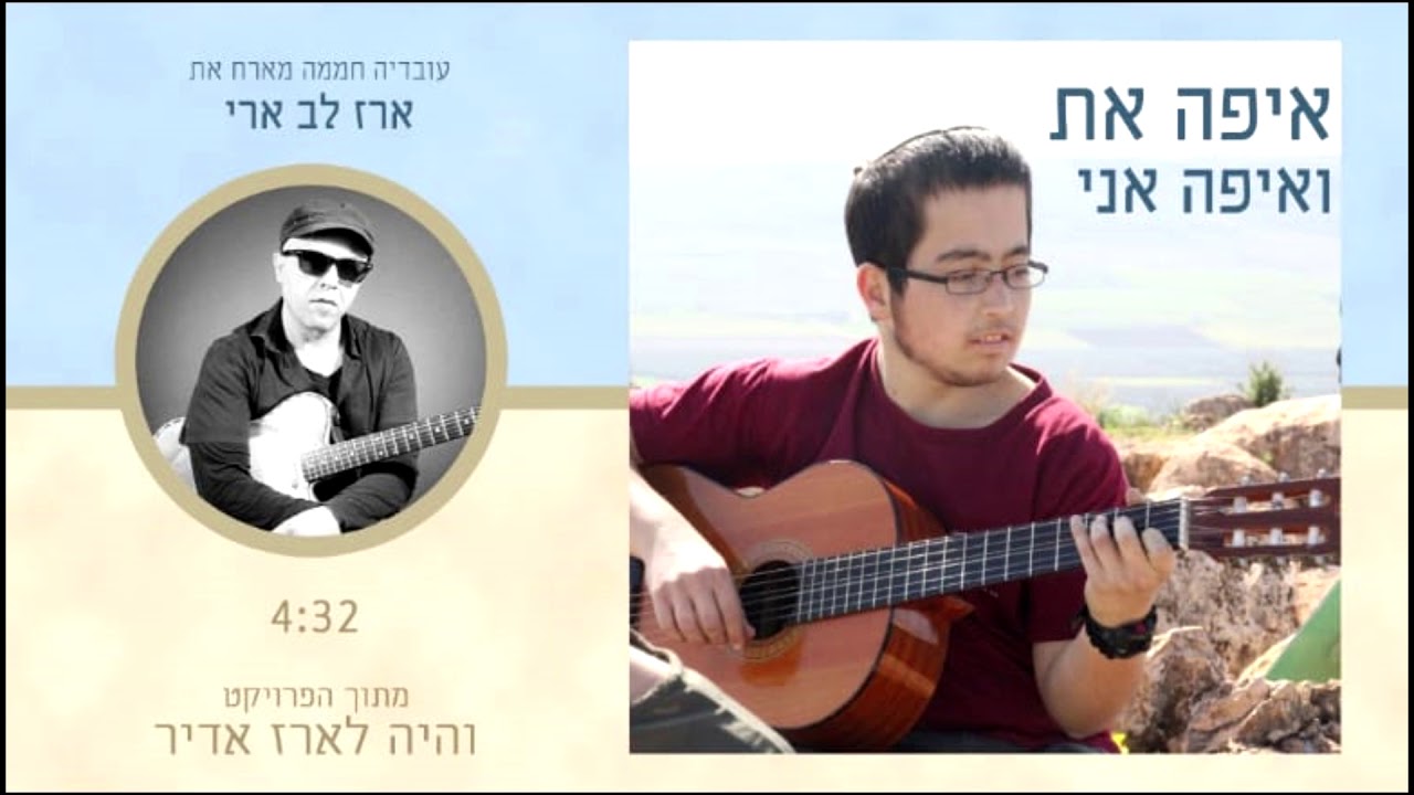 איפה את ואיפה אני - ארז לב ארי