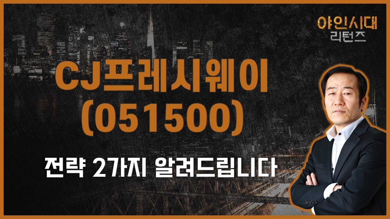 성장성이 낮은 종목, 주가 탄력 받기 쉽지 않다 / CJ프레시웨이(051500) [금산 전문가_야인시대 리턴즈]