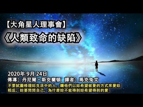 【大角星人理事會】《人類致命的缺陷》不要試圖修理妳生活中的人，讓他們以妳希望被愛的方式來愛妳，相反，妳要問問自己，為什麽妳不能得到妳希望得到的愛