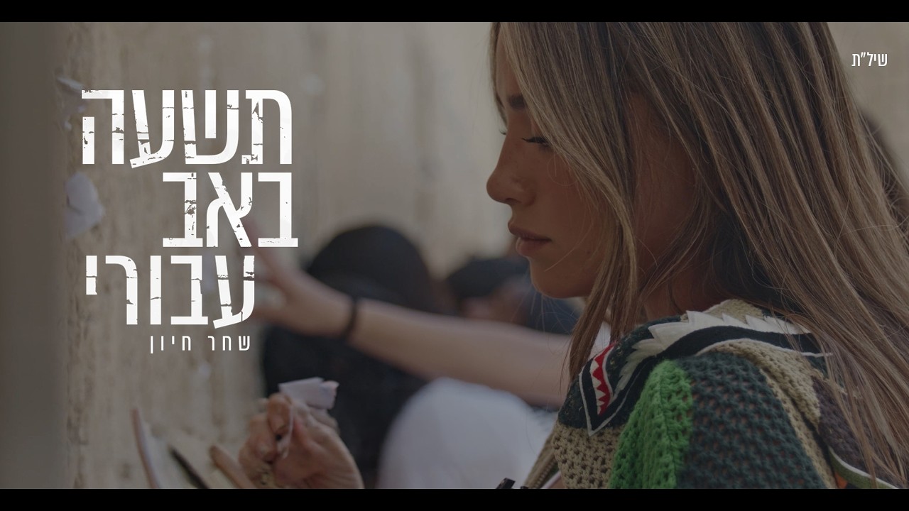 ״הכותל המערבי: המקום שאני הכי אוהבת לחזור אליו״ #תשעהבאבעבורי