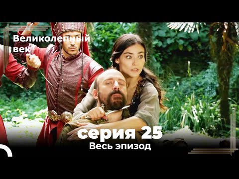 Великолепный Век Серия 25