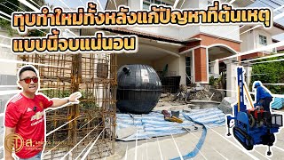 รีโนเวทรอบบ้านทุบทำใหม่ทั้งหลัง แก้ปัญหาด้วยงานฐานรากแบบนี้จบแน่นอน l ม.อิมพีเรียลพาร์ค สุขุมวิท