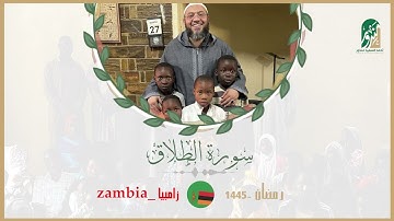 Surah Al-Talaq| By Sheikh Ahmed Al Saeed Mndur | Zambia Tahajjud | سورة الطلاق