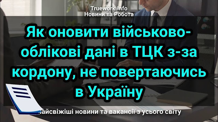 Як оновити військово-облікові дані в ТЦК з-за кордону, не повертаючись в Україну