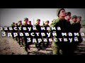 [DOOMER] Здравствуй мама, вот опять пишу письмо - Hello, mother - song about war in Dagestan