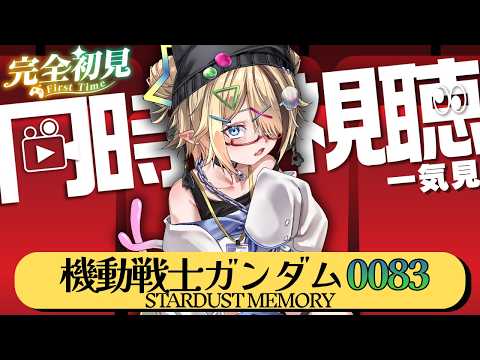 🔰#同時視聴⌇完全初見！「機動戦士ガンダム0083 STARDUST MEMORY 8話～最終話 ⌇初見歓迎⭕️お話しにきて‼️【メン限アーカイブ】【同時配信中｜LIVEチャットはTwitchにて】