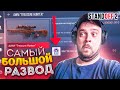 САМЫЙ БОЛЬШОЙ РАЗВОД В STANDOFF 2!