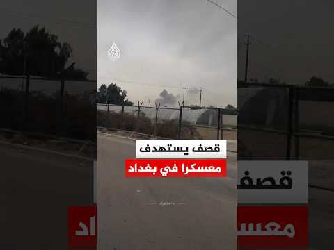 تصاعد أعمدة الدخان عقب قصف استهدف معسكر صقر بالعاصمة العراقية
