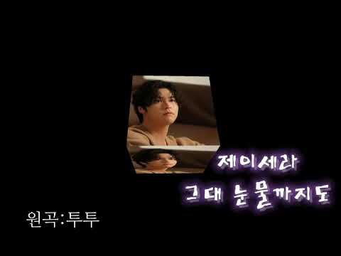 오! 삼광빌라! ost 슬픈노래 제이세라-그대 눈물까지도(가사첨부)