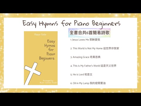 Primer Level 初級程度 [with Synthesia Piano Video 附鋼琴模擬器影片]  - Easy Hymns for Piano Beginners簡易詩歌鋼琴曲集