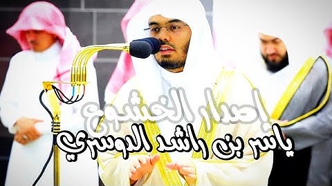 تلاوات مميزة و مختارة بجوده عاليه لفضيلة الشيخ أ د /ياسر الدوسري من صلوات التروايح والتهجد 