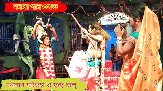 মনসা গান ৩খন্ড || Manasa Gaan || Manasa Jatra Pala