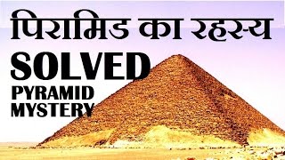 AJAB GAJAB TECH 13 MYSTERY OF PYRAMID OF EGYPT AJAB GAJAB TECH 13 MYSTERY OF PYRAMID OF EGYPT