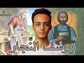 القديس يوسف النجار في القرآن الكريم كمين 17 حسام مصطفى 