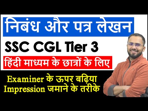 निबंध और पत्र लेखन SSC CGL Tier 3 for Hindi Students Essay and Letter writing CHSL, MTS