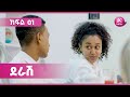 ደራሽ ክፍል 1 Derash Episode 1