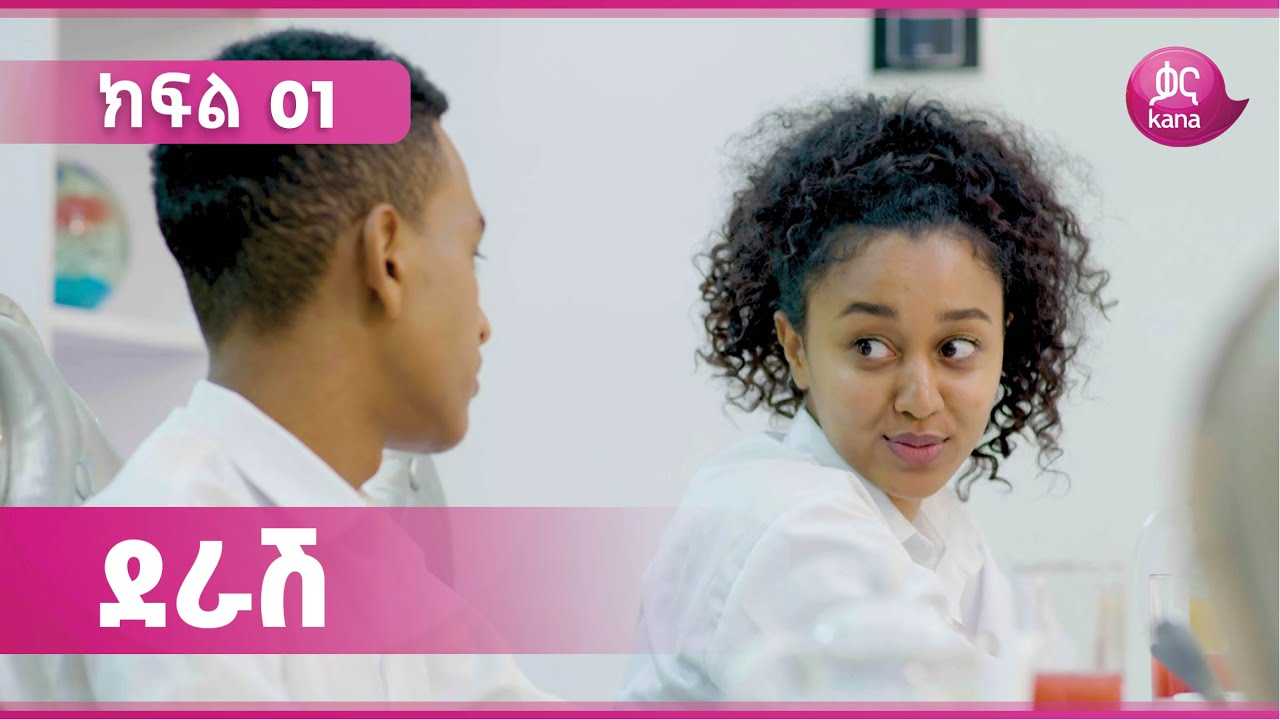 ደራሽ ክፍል 1 | Derash Episode 1
