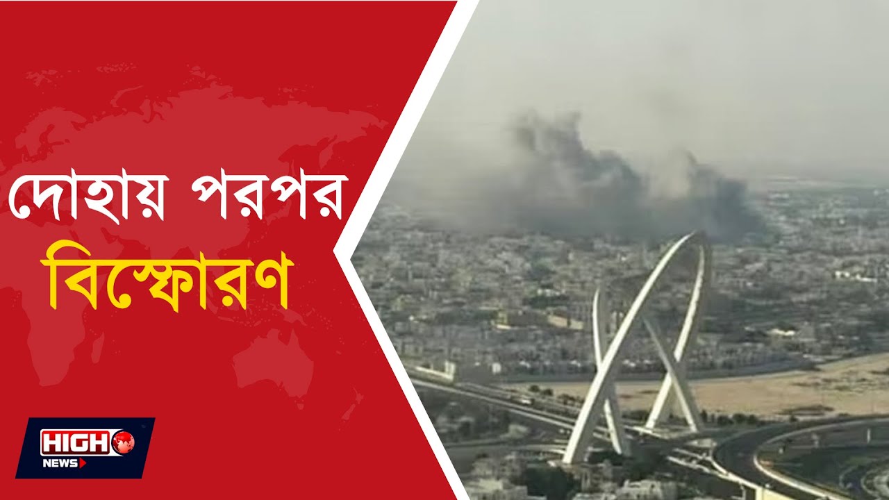 EXPLOSIONS IN DOHA l দোহায় পরপর বিস্ফোরণ