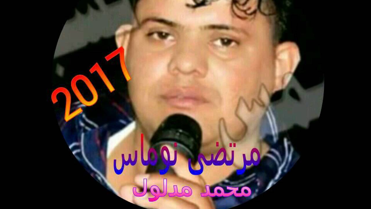 جديد الفنان مرتضى نوماس 2017