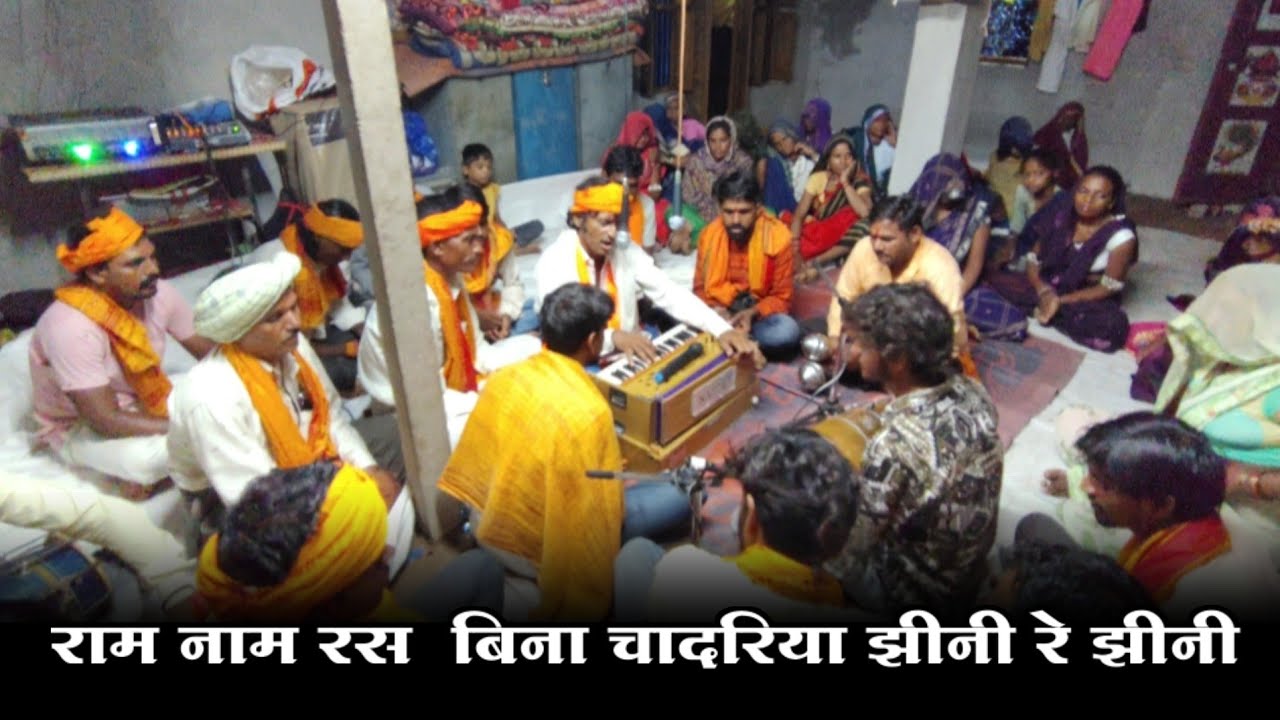 राम नाम रस बिना चादरिया झीनी रे झीनी। Najara Maharaj Ka Bhajan./शिवपंथ भजन MANGAL