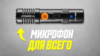 КРУТОЙ микрофон Comica VM-10 PRO Для Телефона, Камеры и Компьютера