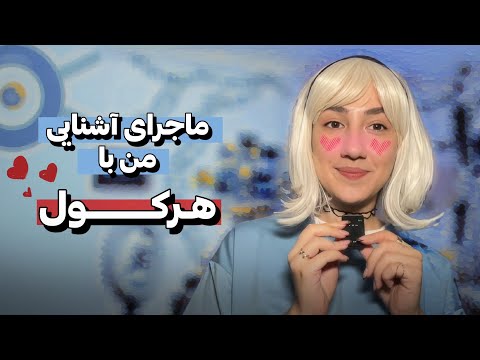آشنایی منو همسرم