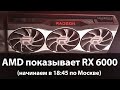 AMD показывает RX 6000 серии на RDNA 2 (начало в 18:45 по Москве)